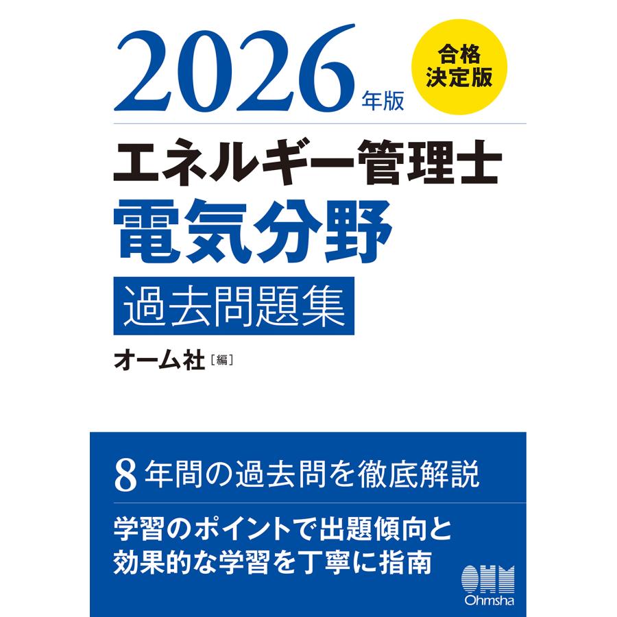 エネルギー管理士（電気分野）過去問題集 2026年版/オーム社