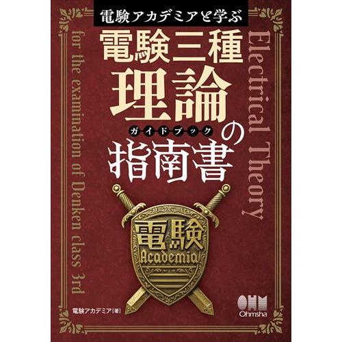 電験アカデミアと学ぶ 電験三種理論の指南書（ガイドブック）/電験