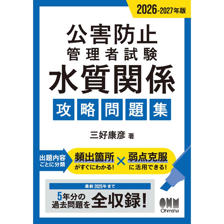公害防止管理者　水質　テキスト&問題集　2024 ひとりで学べる公害防止管理者試験(水質関係)テキスト&問題集 | 濱崎