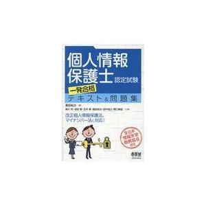 個人情報保護士認定試験一発合格テキスト＆問題集/島田裕次｜honyaclubbook