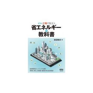 ビル・工場で役立つ省エネルギーの教科書/田沼和夫｜honyaclubbook