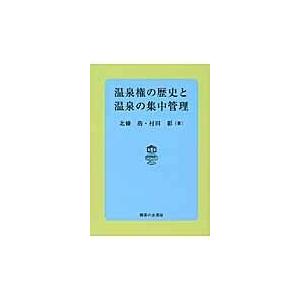 温泉権の歴史と温泉の集中管理/北条浩｜honyaclubbook
