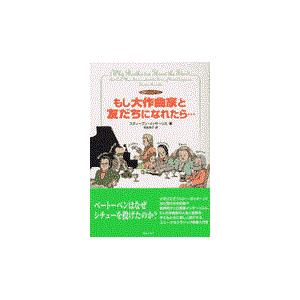 翌日発送・もし大作曲家と友だちになれたら…/スティーブン・イッサ｜honyaclubbook