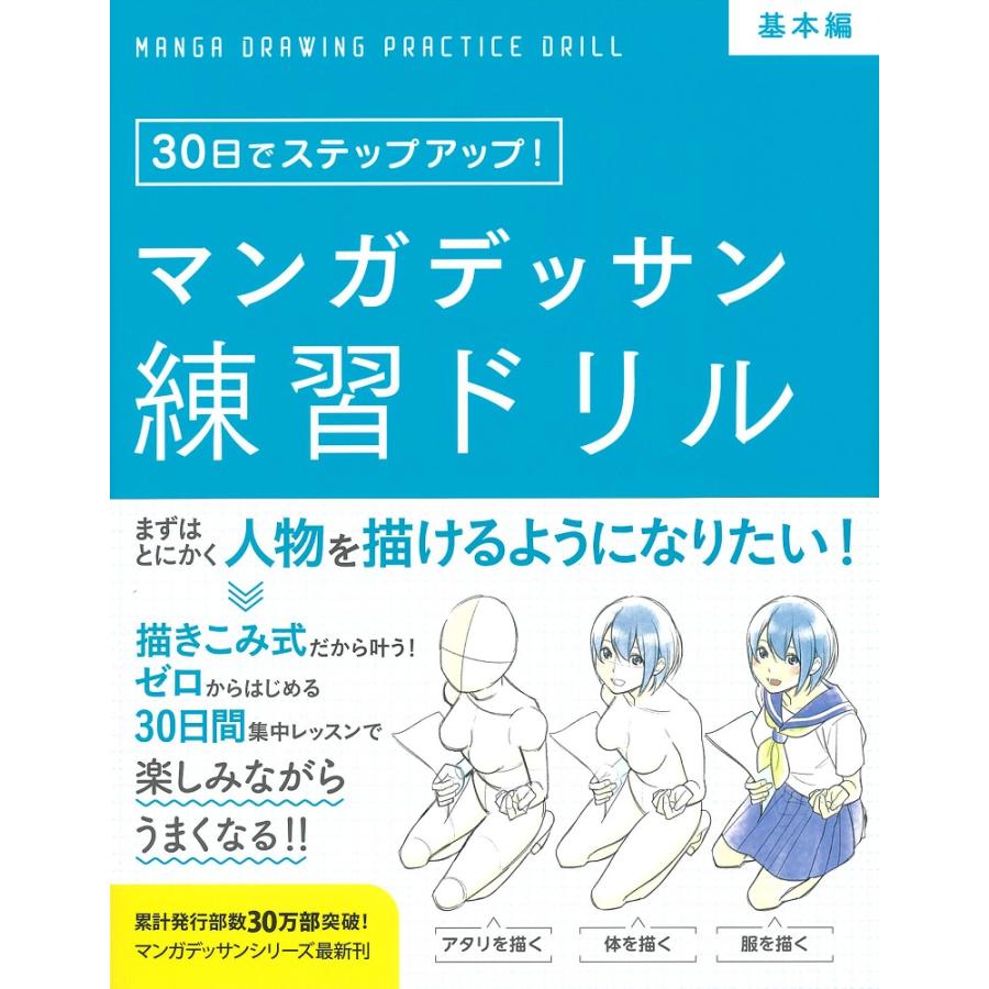 マンガデッサン練習ドリル 基本編 子守大好 正規逆輸入品