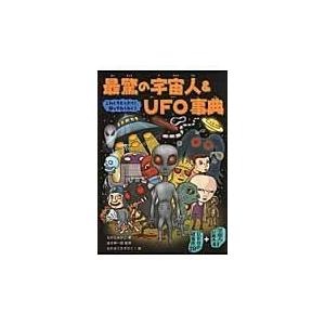 翌日発送・最驚の宇宙人＆ＵＦＯ事典/ながたみかこ | 