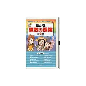 またの日送りとどける・算術の出兵（全１０巻）/遠山啓 経済学その他-本、雑誌、コミック-ビジネス、経済