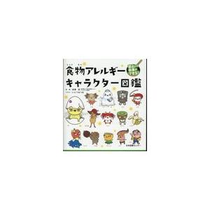 翌日発送・食物アレルギーキャラクター図鑑/赤澤晃｜honyaclubbook