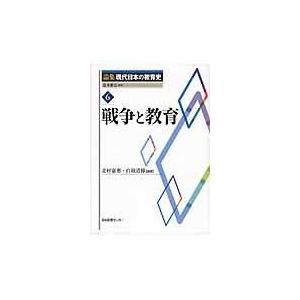 翌日発送・論集現代日本の教育史 ６/辻本雅史｜honyaclubbook