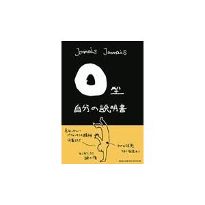 ｏ型自分の説明書 ｊａｍａｉｓ ｊａｍ Honya Club Com Yahoo 店 通販 Yahoo ショッピング