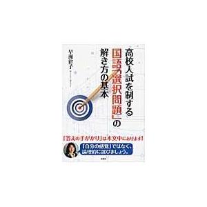 高校入試を制する国語「選択問題」の解き方の基本/早瀬律子｜honyaclubbook