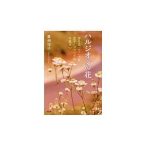 翌日発送・ハルジオンの花/鷹栖律子｜honyaclubbook