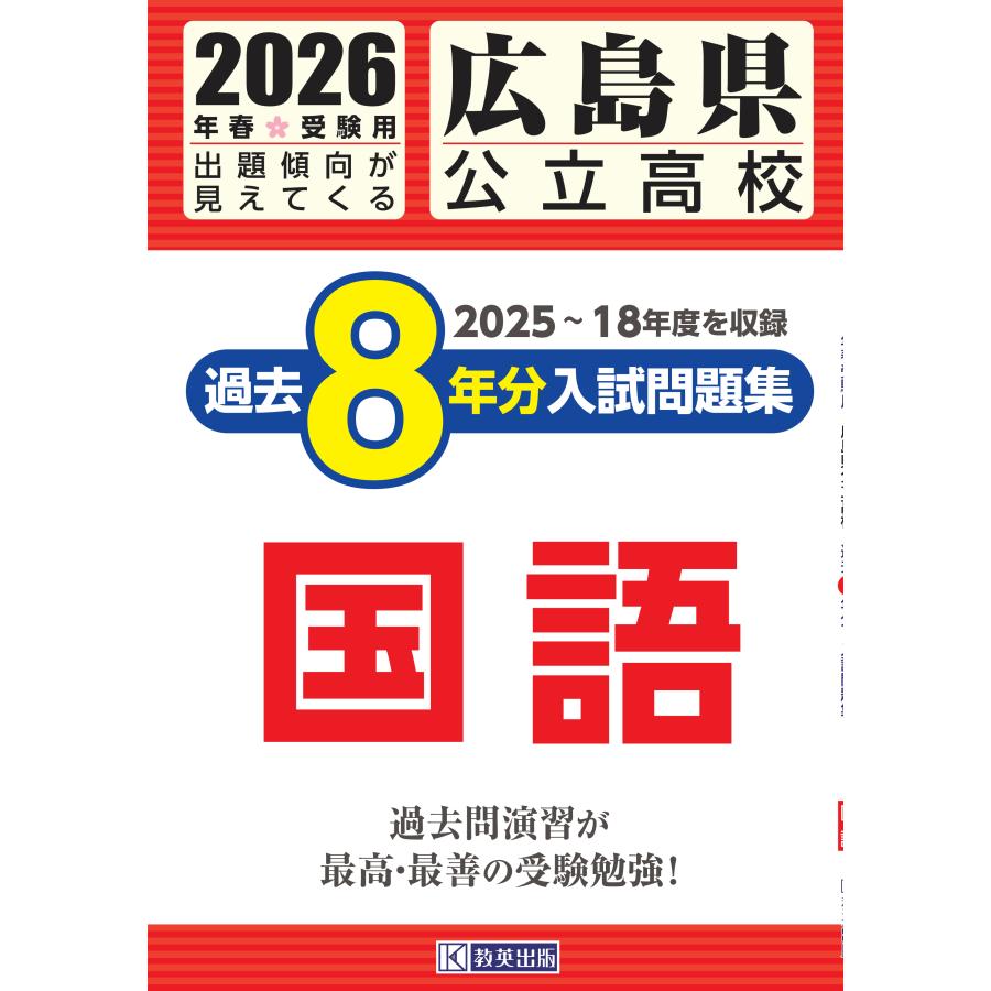 広島県公立高校過去8年分入試問題集国語 2026年春受験用 : Honya