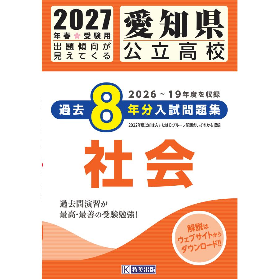 翌日発送・愛知県公立高校過去8年分入試問題集社会 2027年春受験