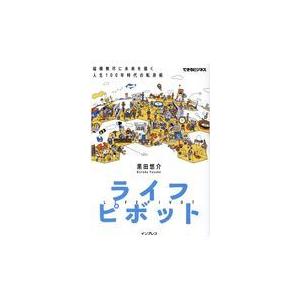 翌日発送・ライフピボット/黒田悠介 | 