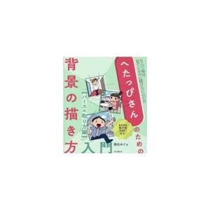 へたっぴさんのための背景の描き方入門 パースのとり方編/森永みぐ