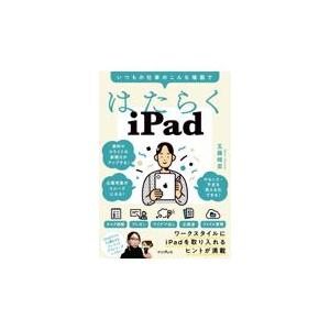 翌日発送・はたらくｉＰａｄ　いつもの仕事のこんな場面で/五藤晴菜｜honyaclubbook