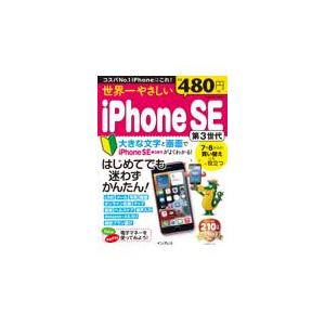 世界一やさしいiPhone SE 第3世代/TEKIKAKU 