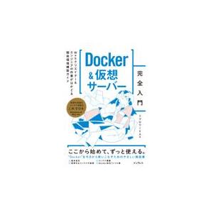 Ｄｏｃｋｅｒ＆仮想サーバー完全入門/リブロワークス｜honyaclubbook