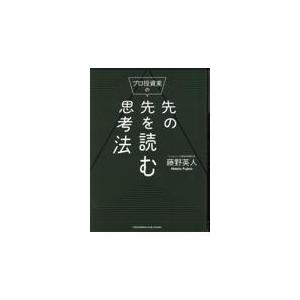 翌日発送・プロ投資家の先の先を読む思考法/藤野英人｜honyaclubbook