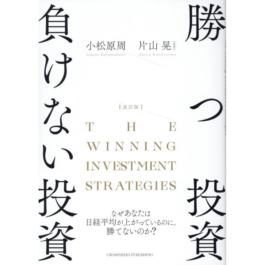 翌日発送・勝つ投資負けない投資 改訂版/片山晃 : Honya Club.com