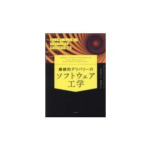 翌日発送・継続的デリバリーのソフトウェア工学　もっと早く、もっと良いソフトウェアを作る/デイビッド・ファーリ｜honyaclubbook