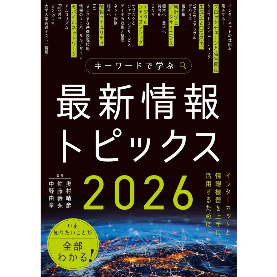 キーワードで学ぶ最新情報トピックス ２０２６/奥村晴彦 : Honya Club.com Yahoo!店 - 通販 - Yahoo!ショッピング