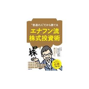 翌日発送・エナフン流株式投資術/奥山月仁｜honyaclubbook