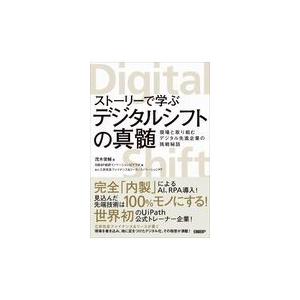 翌日発送・ストーリーで学ぶデジタルシフトの真髄/茂木俊輔｜honyaclubbook