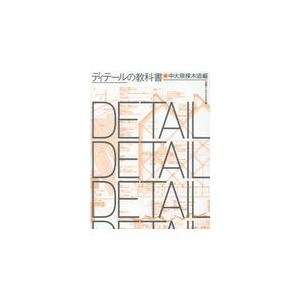 翌日発送・ディテールの教科書　中大規模木造編/日経アーキテクチュア｜honyaclubbook