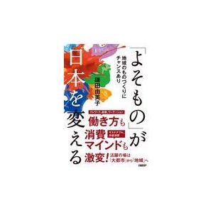 翌日発送・「よそもの」が日本を変える/鎌田由美子｜honyaclubbook