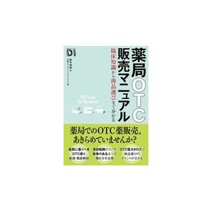 激安☆超特価 薬局ＯＴＣ販売マニュアル 鈴木伸悟 発売モデル