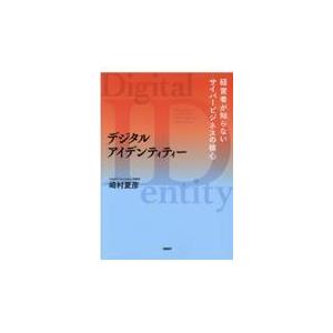 翌日発送・デジタルアイデンティティー/崎村夏彦｜honyaclubbook