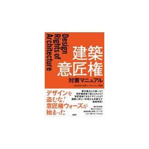 翌日発送・建築意匠権対策マニュアル/池谷和浩｜honyaclubbook
