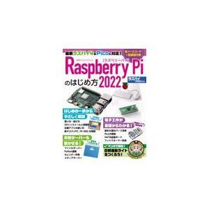 翌日発送・Ｒａｓｐｂｅｒｒｙ　Ｐｉのはじめ方 ２０２２/ラズパイマガジン｜honyaclubbook