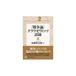 戦争論 クラウゼヴィッツ語録 加藤秀治郎 Honya Club Com Yahoo 店 通販 Yahoo ショッピング