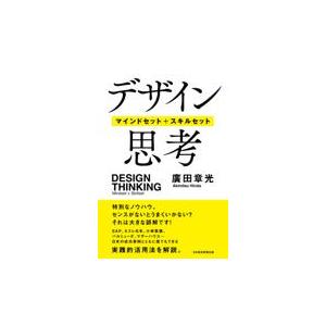 デザイン思考/廣田章光｜honyaclubbook