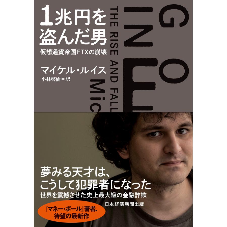 翌日発送・１兆円を盗んだ男/マイケル・ルイス（ノ : Honya Club.com Yahoo!店 - 通販 - Yahoo!ショッピング