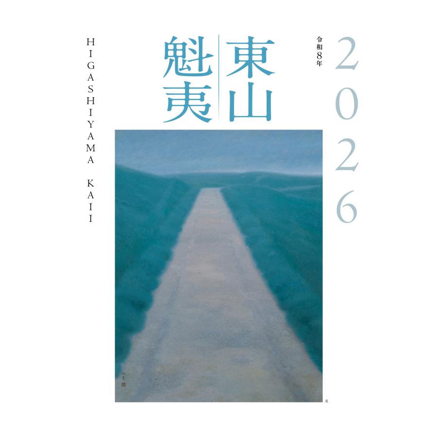 翌日発送・東山魁夷アートカレンダー（大判） 2026/東山魁夷