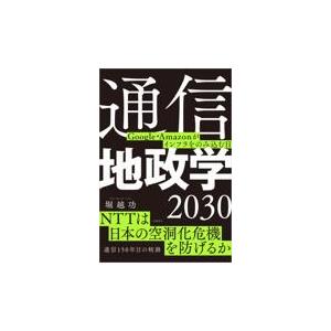 翌日発送・通信地政学２０３０/堀越功｜honyaclubbook