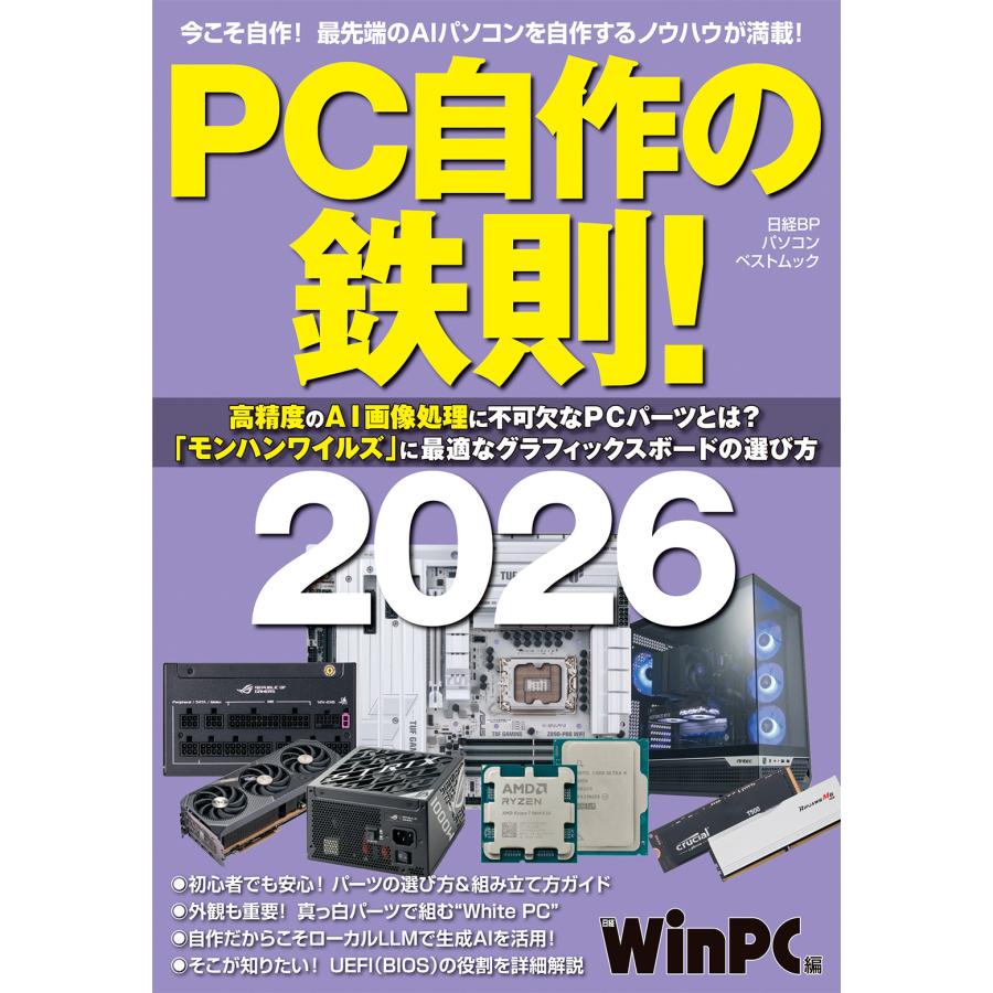 自作パソコン作りをやってみたい方　必見　最適　パ－ツ PC自作の鉄則！ 2026 : Honya Club.com Yahoo!店 - 通販 - Yahoo