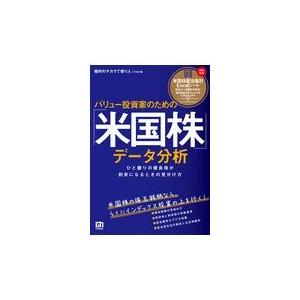 翌日発送・バリュー投資家のための「米国株」データ分析/ひろめ｜honyaclubbook