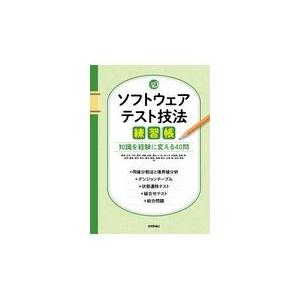 ソフトウェアテスト技法練習帳/梅津正洋｜honyaclubbook