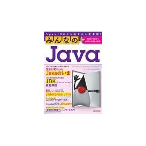 みんなのｊａｖａ ｏｐｅｎｊｄｋから始まる大変革期 きしだなおき Honya Club Com Yahoo 店 通販 Yahoo ショッピング