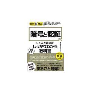 暗号と認証のしくみと理論がこれ１冊でしっかりわかる教科書/光成滋生｜honyaclubbook