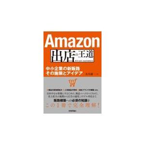 翌日発送・Ａｍａｚｏｎ出店の王道/及川謙一｜honyaclubbook