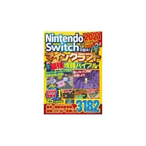 ｎｉｎｔｅｎｄｏ ｓｗｉｔｃｈで遊ぶ マインクラフト最強攻略バイブル ２０２１ マイクラ職人組合 Rsgtechsolutions Com