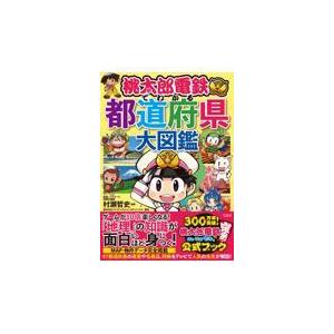 桃太郎電鉄でわかる都道府県大図鑑 村瀬哲史 Honya Club Com Yahoo 店 通販 Yahoo ショッピング