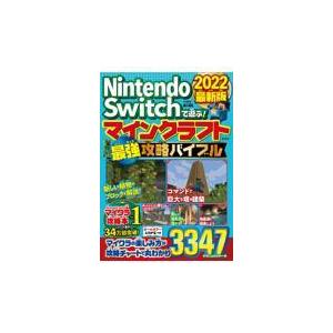 ｎｉｎｔｅｎｄｏ ｓｗｉｔｃｈで遊ぶ マインクラフト最強攻略バイブル ２０２２最新版 マイクラ職人組合 Honya Club Com Yahoo 店 通販 Yahoo ショッピング