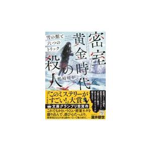 密室黄金時代の殺人 雪の館と六つのトリック/鴨崎暖炉 : Honya Club 