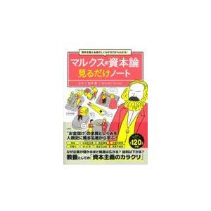 資本主義とお金のしくみがゼロからわかる！マルクスの資本論見るだけノート/白井聡｜honyaclubbook